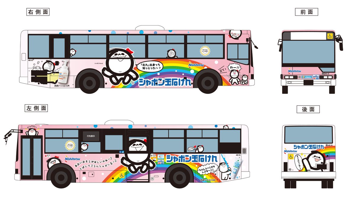【本日運行開始】
北九州市内でシャボン玉石けんのラッピングバスが走行開始！🚌
シャボンちゃん50周年を記念したデザイン♪小倉-黒崎・折尾地区（イエロー）は本日、小倉-戸畑地区（ピンク）は8月上旬から2年間走行。見かけたら #シャボンちゃんバス で教えてください！
#シャボン玉石けん #北九州市