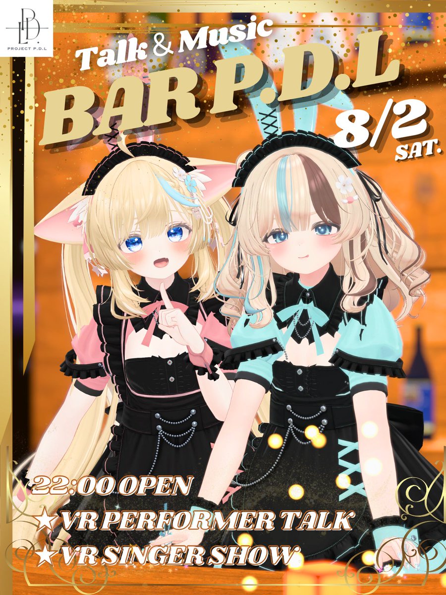 タムシャイン||P.D.L||🎤🎶 (@tamshine_vrchat) on Twitter photo 📢8/2(土)『🍺BAR P.D.L』開催!✨
VRパフォーマーと話せる!BARイベント🍷✨
⏩️22:00〜OPEN/Group+
🟥LIVE出演ゲスト🟥
・おもちなつ (<a href="/OMOCHI_Summer/">おもちなつ@VSinger</a>)
・かわいいやさん (<a href="/choukawaiiyasan/">かわいいやさん</a>)
🟩出勤キャスト🟩
・YOU♡MAiDOLL (<a href="/youmaidoll/">YOU♡MAiDOLL</a>)
・蜜眼てんじゅ (<a href="/Mitume10_3_2_10/">蜜眼てんじゅ👁🗨👁🗨👁🗨</a>) 📢8/2(土)『🍺BAR P.D.L』開催!✨
VRパフォーマーと話せる!BARイベント🍷✨
⏩️22:00〜OPEN/Group+
🟥LIVE出演ゲスト🟥
・おもちなつ (<a href="/OMOCHI_Summer/">おもちなつ@VSinger</a>)
・かわいいやさん (<a href="/choukawaiiyasan/">かわいいやさん</a>)
🟩出勤キャスト🟩
・YOU♡MAiDOLL (<a href="/youmaidoll/">YOU♡MAiDOLL</a>)
・蜜眼てんじゅ (<a href="/Mitume10_3_2_10/">蜜眼てんじゅ👁🗨👁🗨👁🗨</a>)