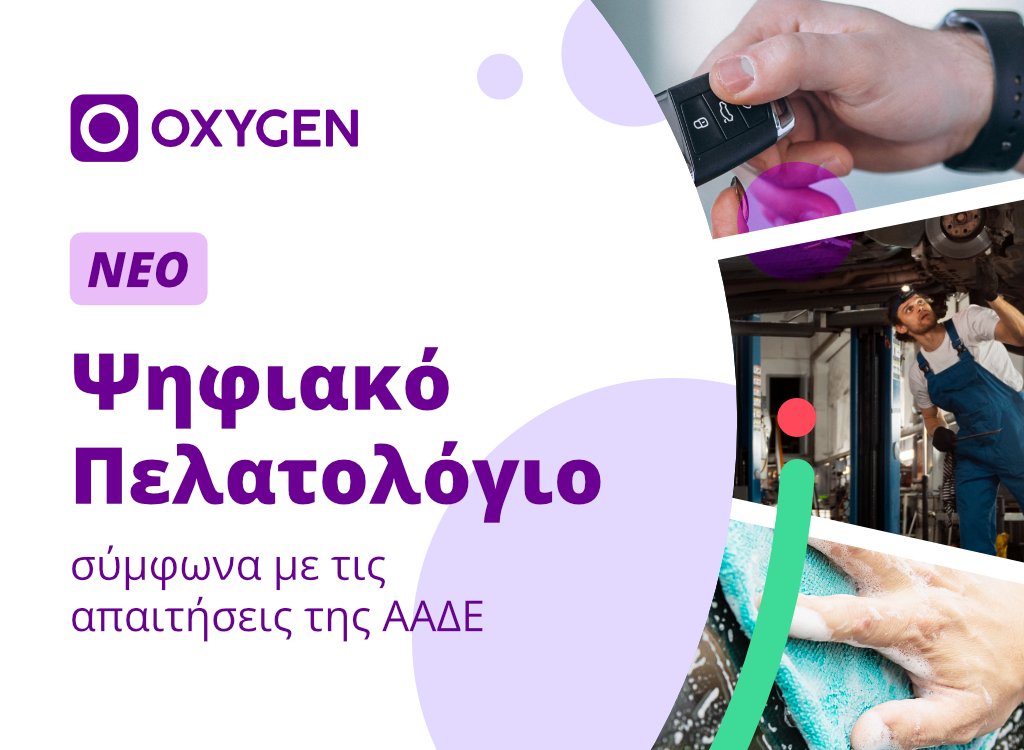 🚗 Η νέα υποχρέωση ψηφιακού πελατολογίου από την ΑΑΔΕ ξεκινά 1/7/2025

Η Oxygen προσφέρει ολοκληρωμένη λύση δωρεάν για 6 μήνες!

Για συνεργεία, πλυντήρια, parking, ενοικιάσεις και άλλες υπηρεσίες οχημάτων.
📲 pelatologio.gr