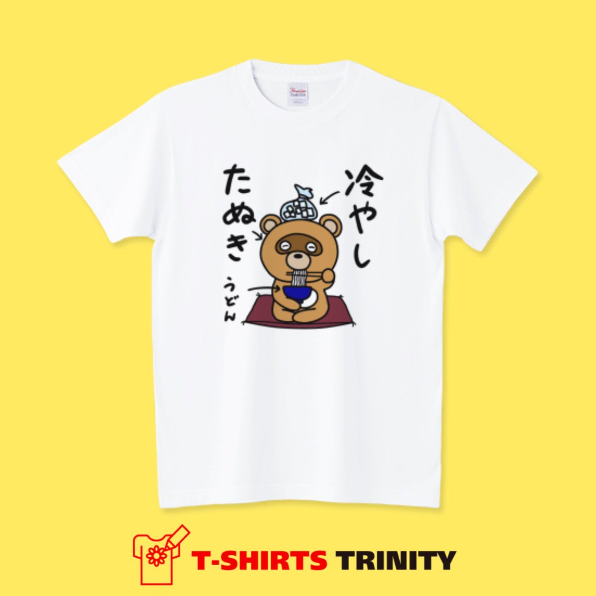 MrsBeanT1's tweet image. こう毎日暑いとさすがにバテますね💦
そんな日はキンキンに冷やしたたぬきがうどん食べちゃいますよね
……⁉️

『冷やしたたぬきうどん』
ttrinity.jp/product/161830…
「た」が1つ多かったみたい
#Tシャツトリニティ