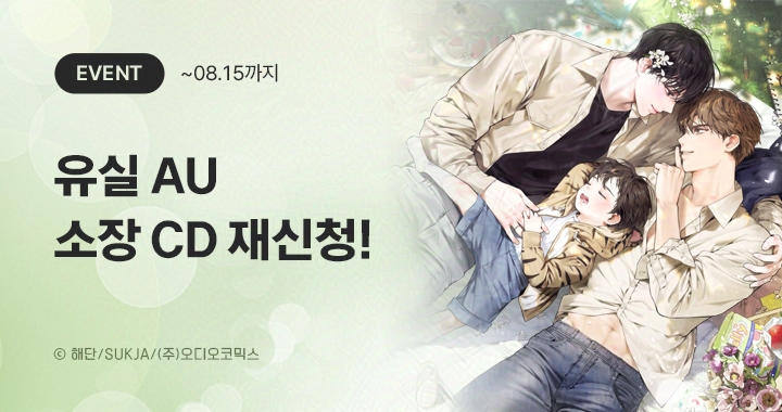 【이벤트】 유실 AU 소장 CD 재신청

유실 AU 본편을 전체 소장한 후
아래 기간 내에 신청해 주세요!
유실 AU 소장 CD를 보내드립니다🩷

☑️ 신청 기간 : ~ 08월 15일까지
➡️ audiocomics.kr/board/events/2…

#오디오코믹스 #유실AU