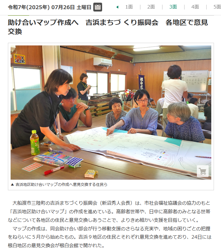 tohkai_joshibu's tweet image. 大船渡市三陸町の吉浜まちづくり振興会が、市社協と「吉浜地区助け合いマップ」の作成を進めています。高齢者のみの世帯や介護サービス利用世帯、子どものいる世帯などを把握しながら、実際にどんな困りごとがあるか、どうサポートできるかなどを話し合い。よりきめ細かい支援を目指していきます。