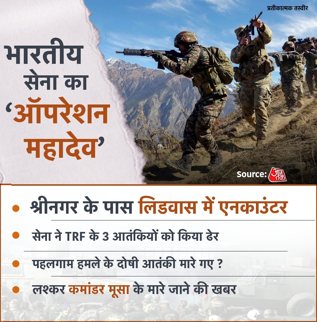 भारतीय सेना का ‘ऑपरेशन महादेव’:  श्रीनगर के पास लिडवास में  हुआ एनकाउंटर , भारतीय सेना ने  TRF के तीन आतंकियों को किया ढेर