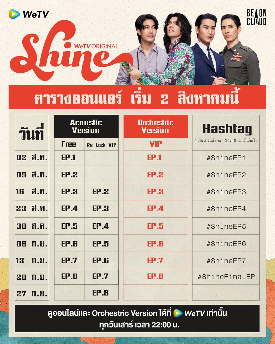 ประกาศตารางฉายและแฮชแท็ก "Shine The Series" 🌕

🎬 รับชมซีรีส์ "Shine" Orchestric Version ได้ทุกวันเสาร์ เริ่มตอนแรก 2 สิงหาคมนี้ เวลา 22:00 (GMT+7) พร้อมกันทั่วโลกทางแอปพลิเคชัน WeTV หรือเว็บไซต์ WeTV.vip

#ShineTheSeries #BeOnCloud
#WeTVOriginal #WeTV