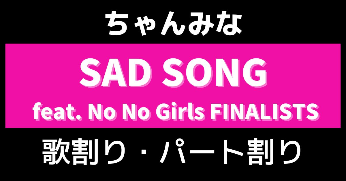utaten's tweet image. 【歌割り・パート割り】ちゃんみな「SAD SONG feat. No No Girls FINALISTS」: #NoNoGirls #SADSONG #ノノガ #ちゃんみな utaten.com/specialArticle…