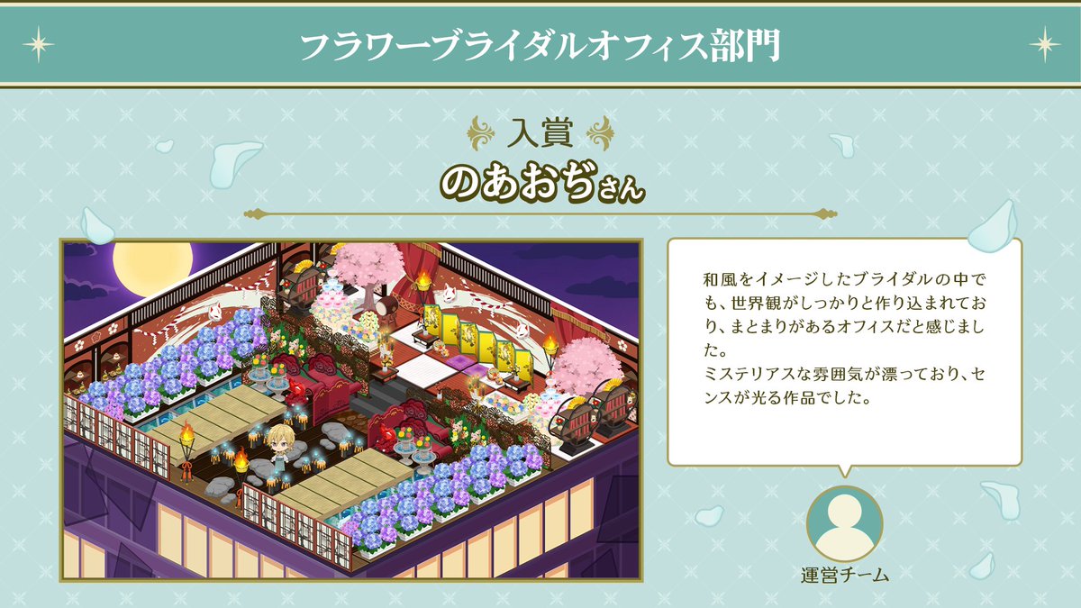 enstars_music's tweet photo. (4/5)【お知らせ】

#ブライダルオフィスコンテスト 結果発表
🌼 #フラワーブライダルオフィス  部門 🌼

✨入賞✨されたオフィスと
🏅優秀賞🏅を獲得されたオフィスをご紹介します♪

※受賞された方には7月29日以降に、DMにて詳細をご連絡いたします

#あんスタ #あんスタオフィス https://t.co/Dr7SUbqpY2