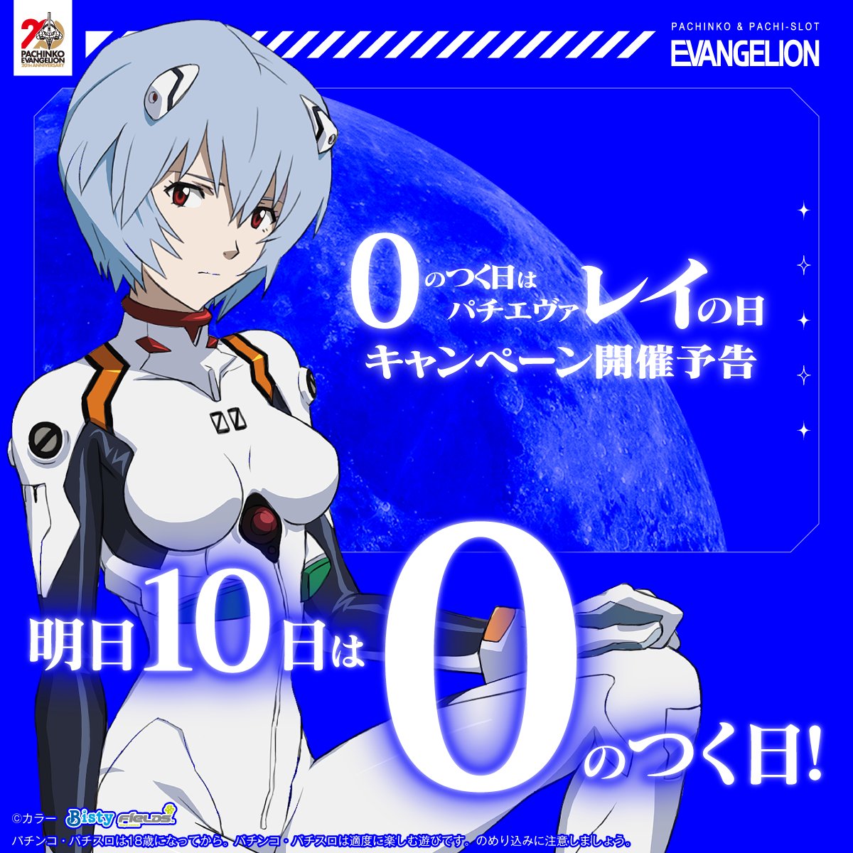 ／
#0のつく日 は、綾波レイにちなんで
#レイの日
＼
明日8月10日は #パチエヴァレイの日

QUOカードPayが当たるキャンペーンの開催や、スマホ壁紙をプレゼント♪

▼これまでの壁紙はこちらから
eva-project.jp/download/

▼最新機種についてはこちら
eva-project.jp

#パチエヴァ