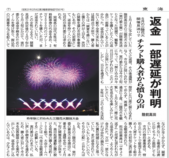 tohkai_joshibu's tweet image. 5月に予定されていた三陸花火大会が開催見送りとなった問題。実行委はチケット購入代金の返金時期について、一部の購入者に対し「6月末」「7月15日ごろ」などと伝えていたようですが、いまだ返金されていない人がいます。26日付本紙で現況を伝えます。実行委の見解については続報をお待ちください。