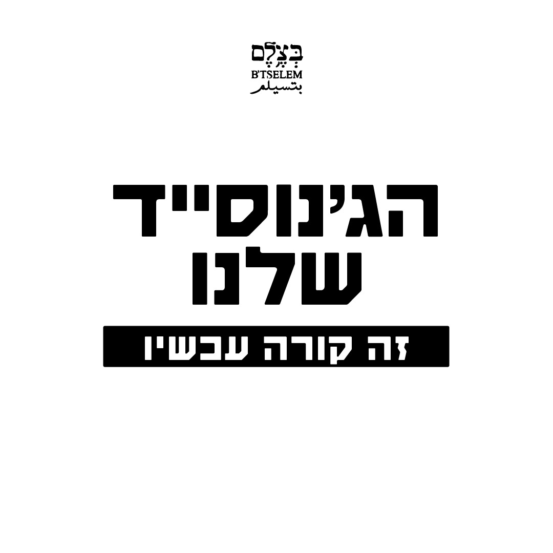 ישראל מבצעת ג׳נוסייד בעזה. 

אלו מילים בלתי נתפסות, אבל זו המציאות.

ישראל פועלת באופן מכוון ושיטתי כדי להרוס את החברה והעם הפלסטיני בעזה.

הצהרות מפורשות של בכירים ישראלים, לצד מדיניות עקבית של תקיפות הרסניות ופרקטיקות השמדה, מוכיחות מעל לכל ספק כי מבחינת ישראל האוכלוסיה העזתית