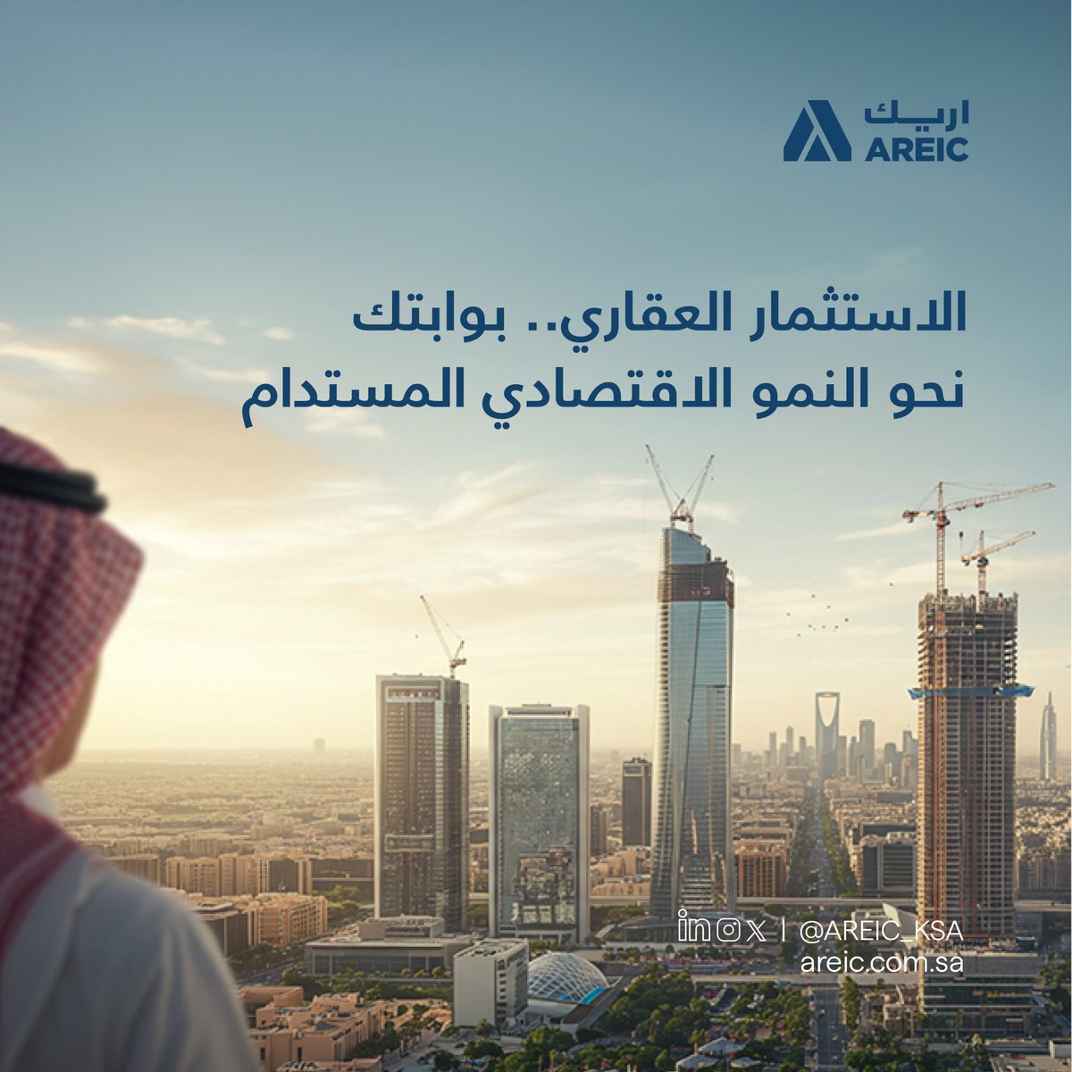 يُعد الاستثمار العقاري في السعودية اليوم من أهم روافد الاقتصاد، ونحن في اريك نعزز هذه الجاذبية عبر مشاريع رائدة وفرص استثمارية واعدة.

#اريك #رواد_التطوير