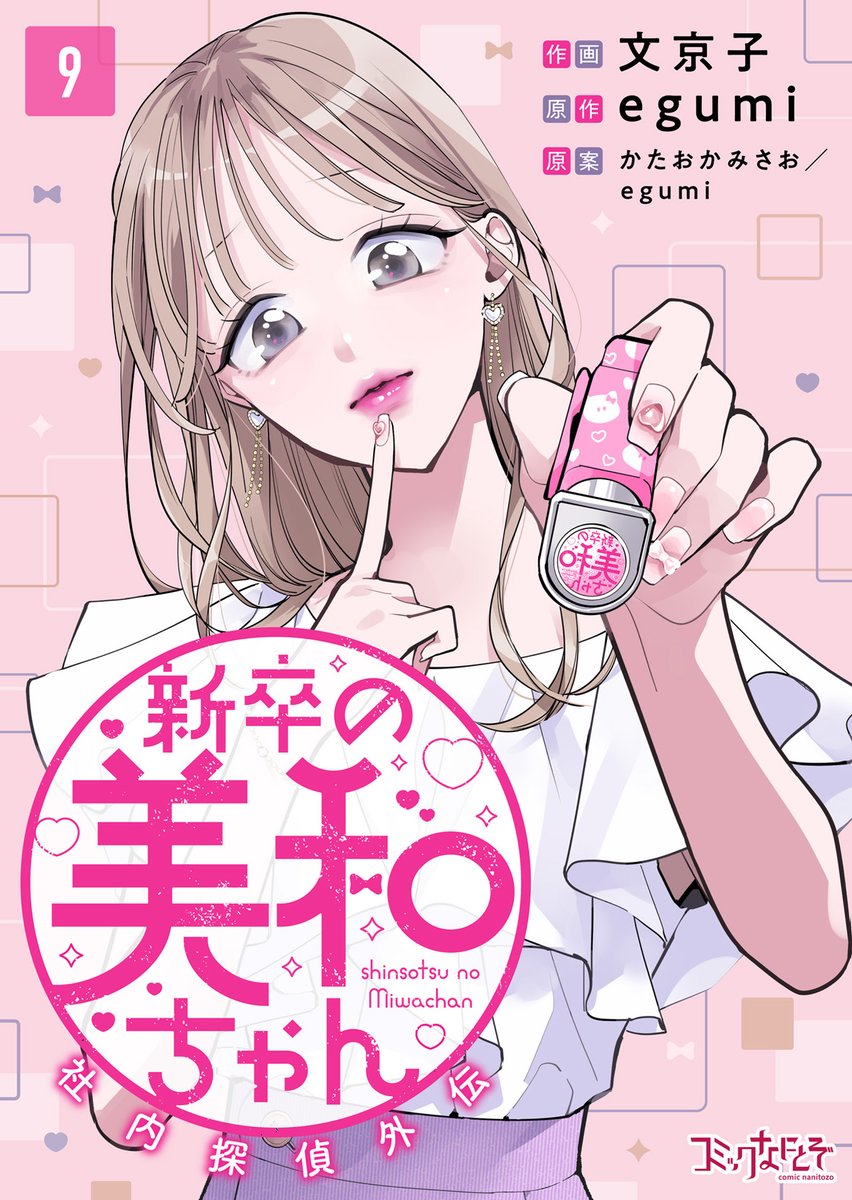 dpnbooks's tweet image. 【先行配信開始!!】
『新卒の美和ちゃん~社内探偵外伝~/文京子・egumi・かたおかみさお』9巻の配信を開始しました✨
まんが王国→comic.k-manga.jp/title/201247/pv
めちゃコミック→mechacomic.jp/books/191733
music.jp→music-book.jp/comic/title/50…
にて先行配信中です!