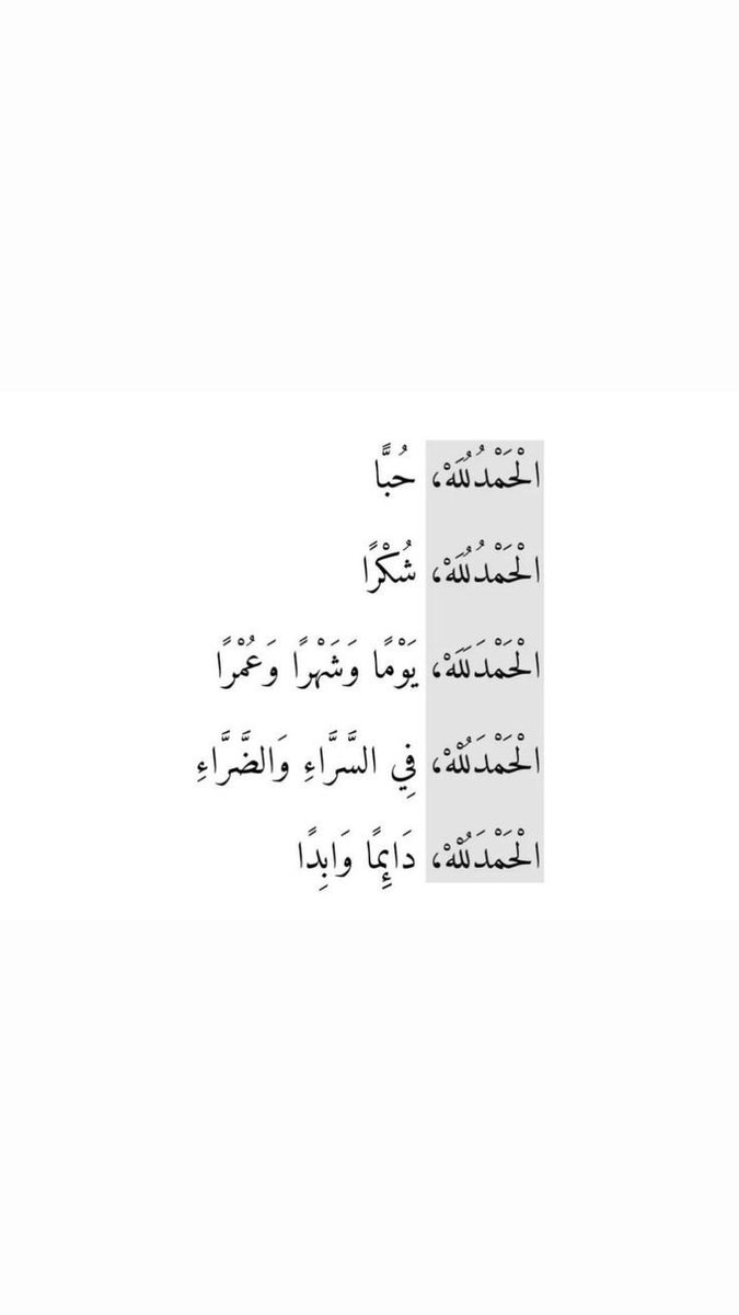 اللهم لك الحمد .. 🙏
#صباح_الخير