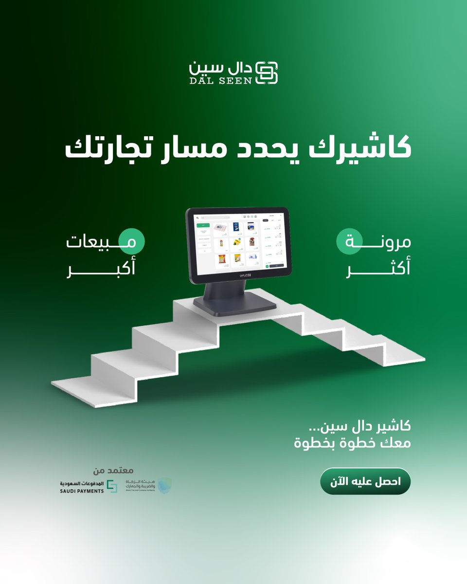 نجاح تجارتك يعتمد على اختيارك لجودة الكاشير المناسب لرحلتك 😍✨

كاشير دال سين يكمّل الرحلة
بأفضل الميزات 

اطلب كاشيرك الآن