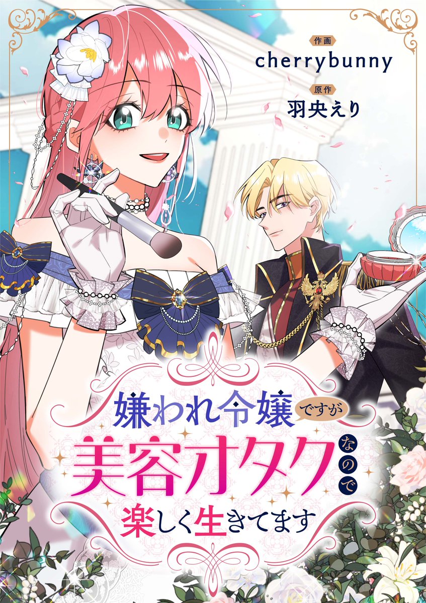 dpnbooks's tweet image. 【先行配信開始!!】
『嫌われ令嬢ですが美容オタクなので楽しく生きてます【タテヨミ】/cherrybunny・羽央えり』39巻の配信を開始しました✨
ピッコマ→piccoma.com/web/product/16…
Renta!→renta.papy.co.jp/renta/sc/frm/i…
music.jp→music-book.jp/comic/title/50…
にて先行配信中です!