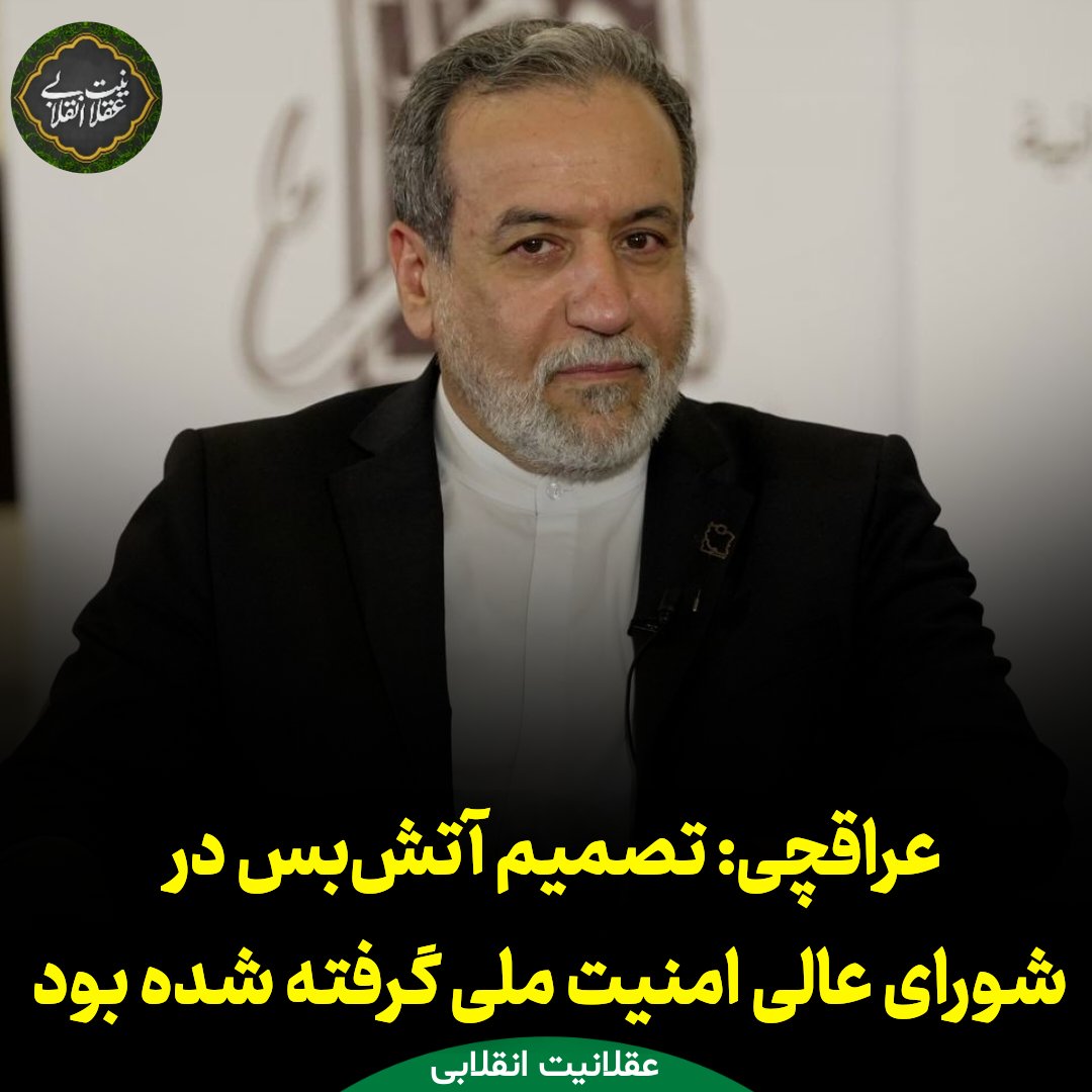 Aql_Enghelabi's tweet image. دکتر #عراقچی:
گفتند چرا وزیر خارجه آتشبس را اعلام کرد؟ پاسخ روشن است: چون نیروهای مسلح هم پذیرفتند؛ تصمیم جای دیگری گرفته شده بود
پیشتر در شورای عالی امنیت ملی تصویب شده بود اگر رژیم صهیونیستی آتشبس بدون پیششرط خواست، بپذیریم
این تصمیم با تأیید #رهبری و از موضع قدرت بود.