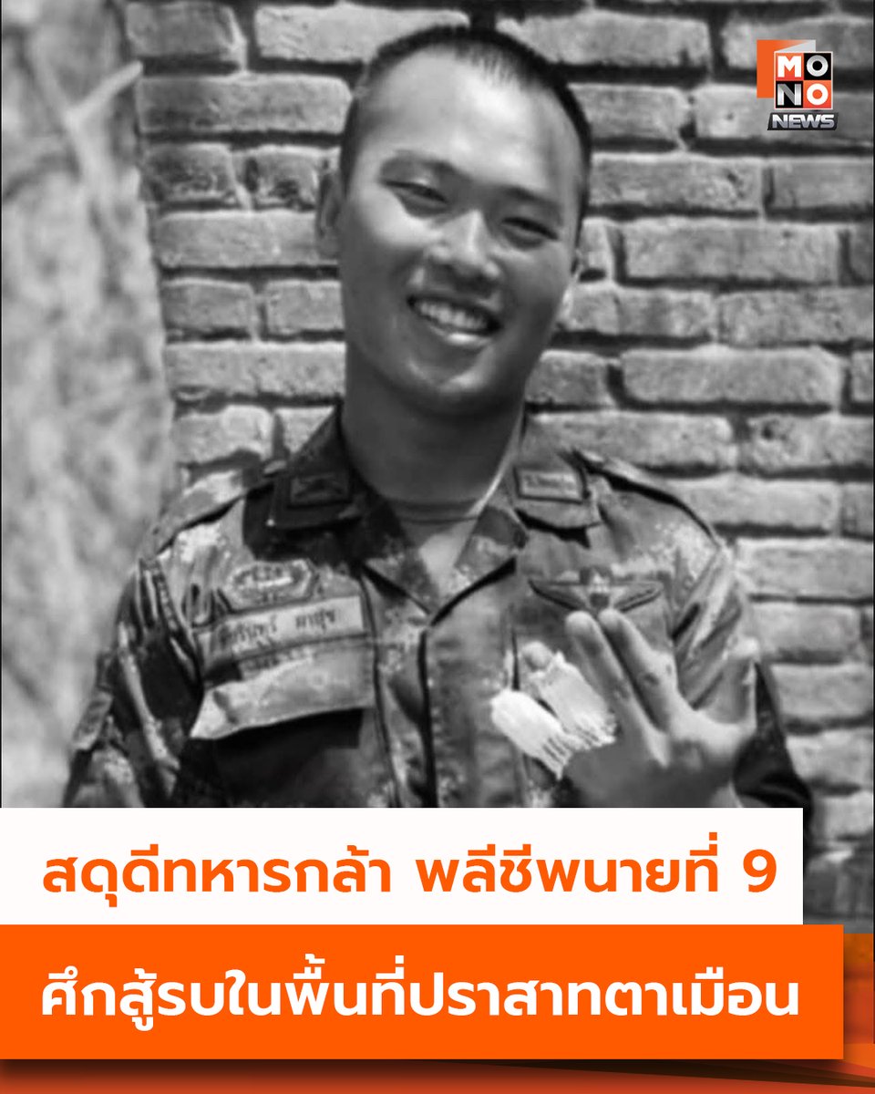 สดุดีทหารกล้า พลีชีพนายที่ 9 ศึกสู้รบในพื้นที่ปราสาทตาเมือน

วันที่ 28 กรกฏาคม 2568 กองทัพบกรับรายงานกำลังพลเสียชีวิตจากการสู้รบในพื้นที่ปราสาทตาเมือน อ.พนมดงรัก จ.สุรินทร์ 1 นาย คือ สิบเอก อัมรินทร์ ผาสุข สังกัด กองพันทหารราบที่ 3 กรมทหารราบที่ 23 

กองทัพบก