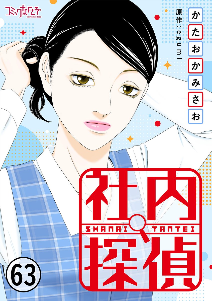 dpnbooks's tweet image. 【先行配信開始!!】
『社内探偵/かたおかみさお・egumi』63巻の配信を開始しました✨
まんが王国→comic.k-manga.jp/title/125502/pv
ピッコマ→piccoma.com/web/product/45…
めちゃコミック→mechacomic.jp/books/132754
music.jp→music-book.jp/comic/title/41…
にて先行配信中です!