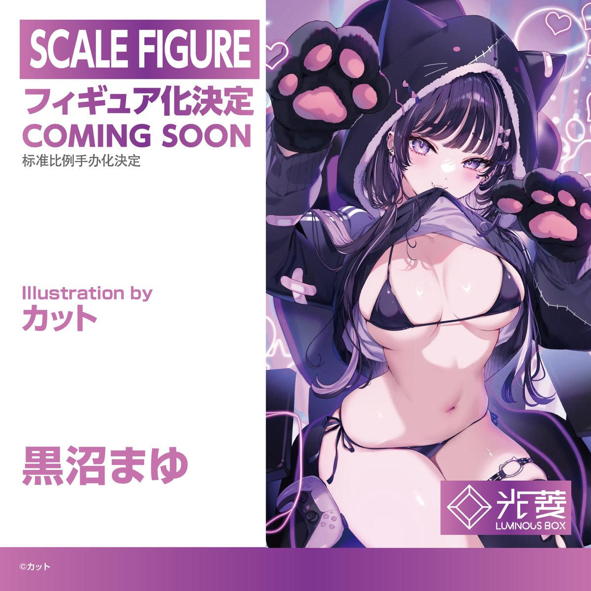 #LuminousBOX新作公開オリジナルキャラクタ-  
「黑沼まゆ」がフィギュア化決定🎊！  
絵師：カット<a href="/umeboshi10191/">カット</a>
制作：LuminousBox <a href="/L_Box_Official/">LuminousBox_光菱 公式</a> 
続報をどうぞお楽しみに~！