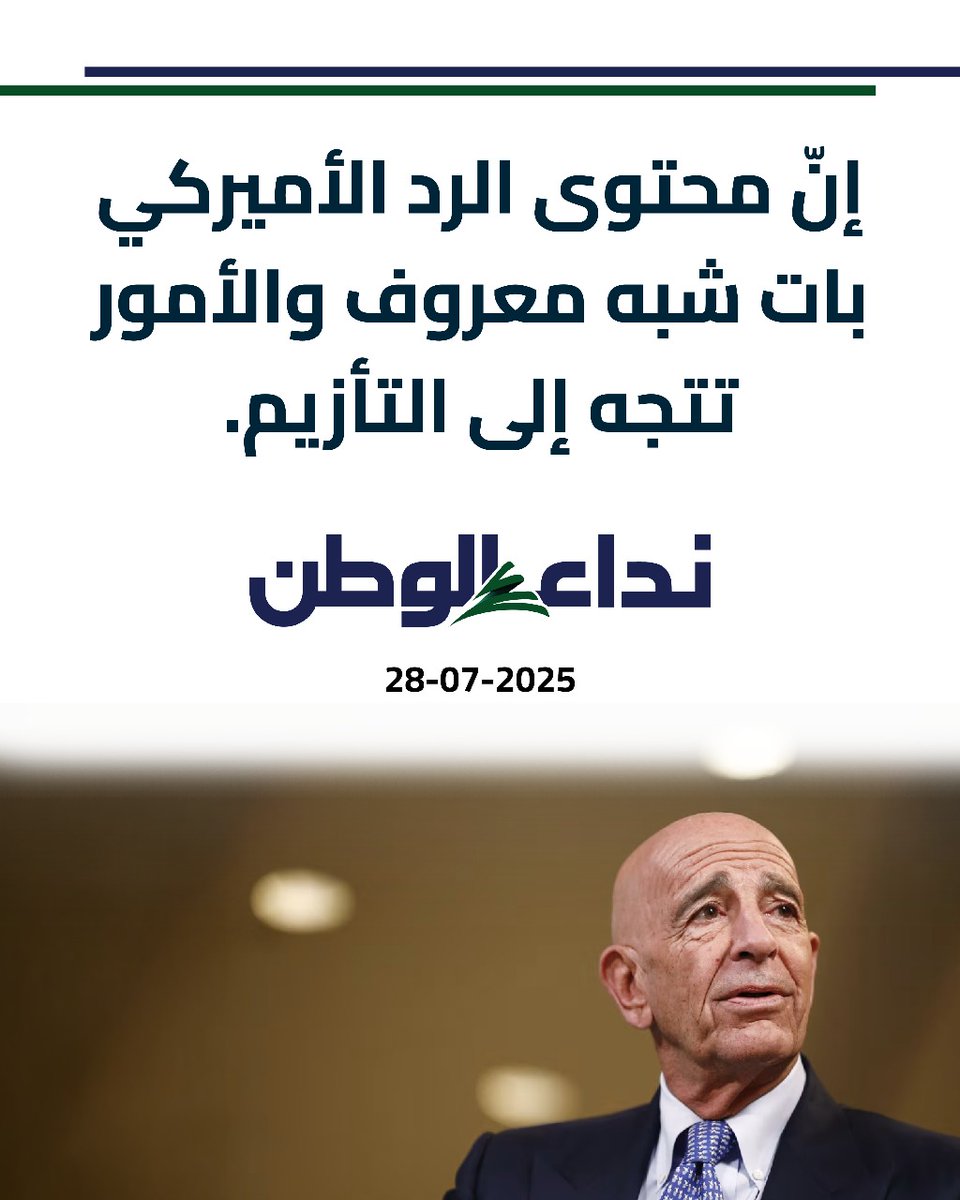 gizelehanna's tweet image. إن محتوى الرد الأميركي بات شبه معروف والأمور تتجه إلى التأزم 
#سلم_السلاح