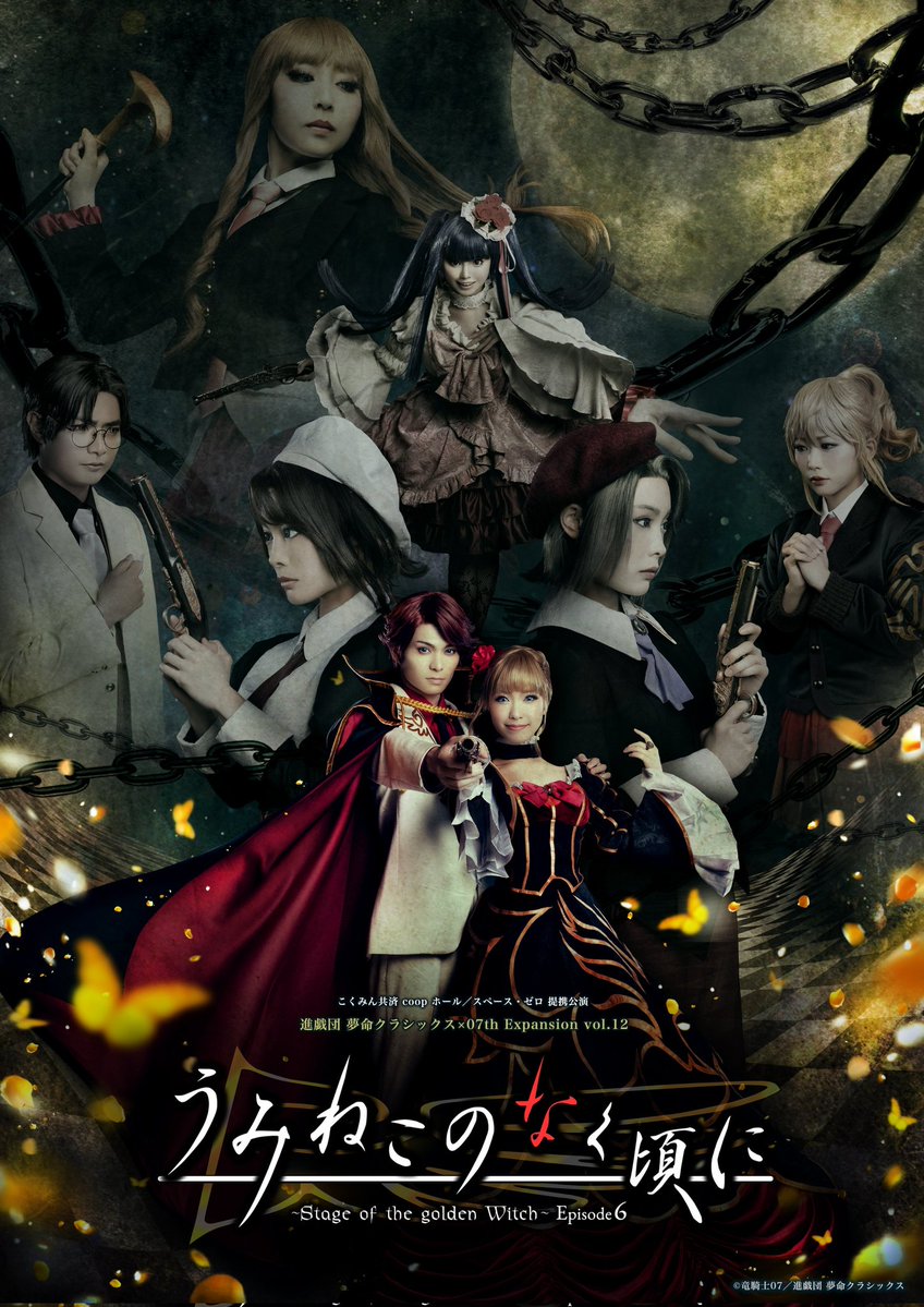 shingidan25's tweet image. ✨🦋本日顔合わせでした!🦋✨
こくみん共済 coop ホール/スペース・ゼロ 提携公演
進戯団 夢命クラシックス×07th Expansion vol.12
「うみねこのなく頃に~Stage of the golden Witch~Episode6」
原作:竜騎士07 脚色・演出:伊藤マサミ
いよいよ…始まる…!
shingidan.com/umineko-stage/…
