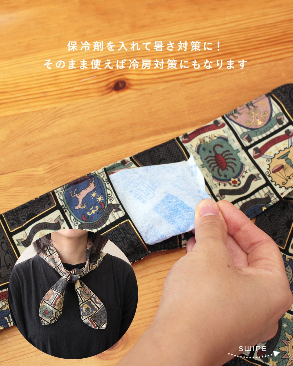 crafthearttokai's tweet image. ⋱ ❄新作レシピ公開❄ ⋰

おしゃれに暑さ対策‼
保冷剤ポケット付きクールタイのレシピを公開✨
スカーフみたいに使えるように少し長めに作製したので、様々な結び方ができます。

※保冷剤が冷たすぎる場合は、ハンカチ等に包んでからお入れください。
📝crafthearttokai.jp/handmade_info/…