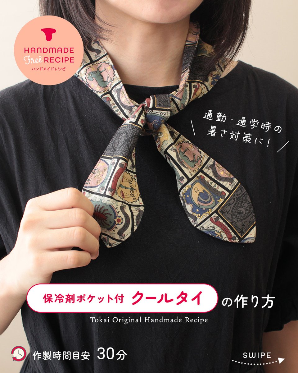 crafthearttokai's tweet image. ⋱ ❄新作レシピ公開❄ ⋰

おしゃれに暑さ対策‼
保冷剤ポケット付きクールタイのレシピを公開✨
スカーフみたいに使えるように少し長めに作製したので、様々な結び方ができます。

※保冷剤が冷たすぎる場合は、ハンカチ等に包んでからお入れください。
📝crafthearttokai.jp/handmade_info/…