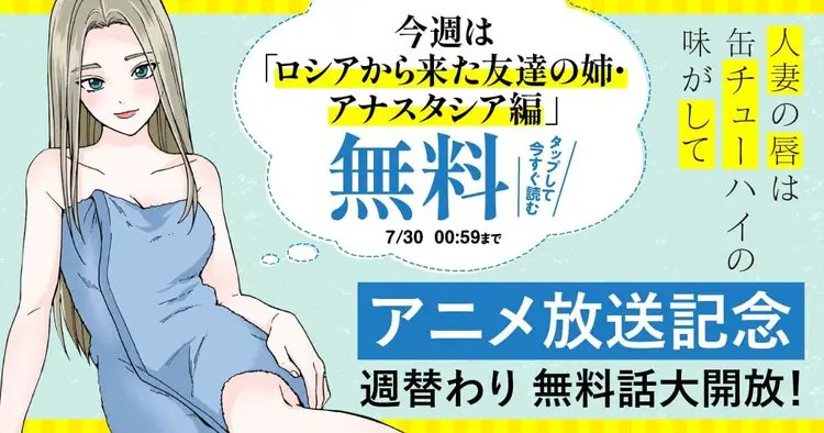 yanmagaweb_CP's tweet image. /
祝・アニメ放送記念🎉🎉
週替わり‼️無料話大解放✨
【ロシアから来た友達の姉・アナスタシア編】無料✨
\
チンジャオ娘先生(@chinjaogirl)、野上たま先生(@noga_tama)の
『#人妻の唇は缶チューハイの味がして』
人妻×ストロング系缶チューハイ、背徳のオムニバス🍻…