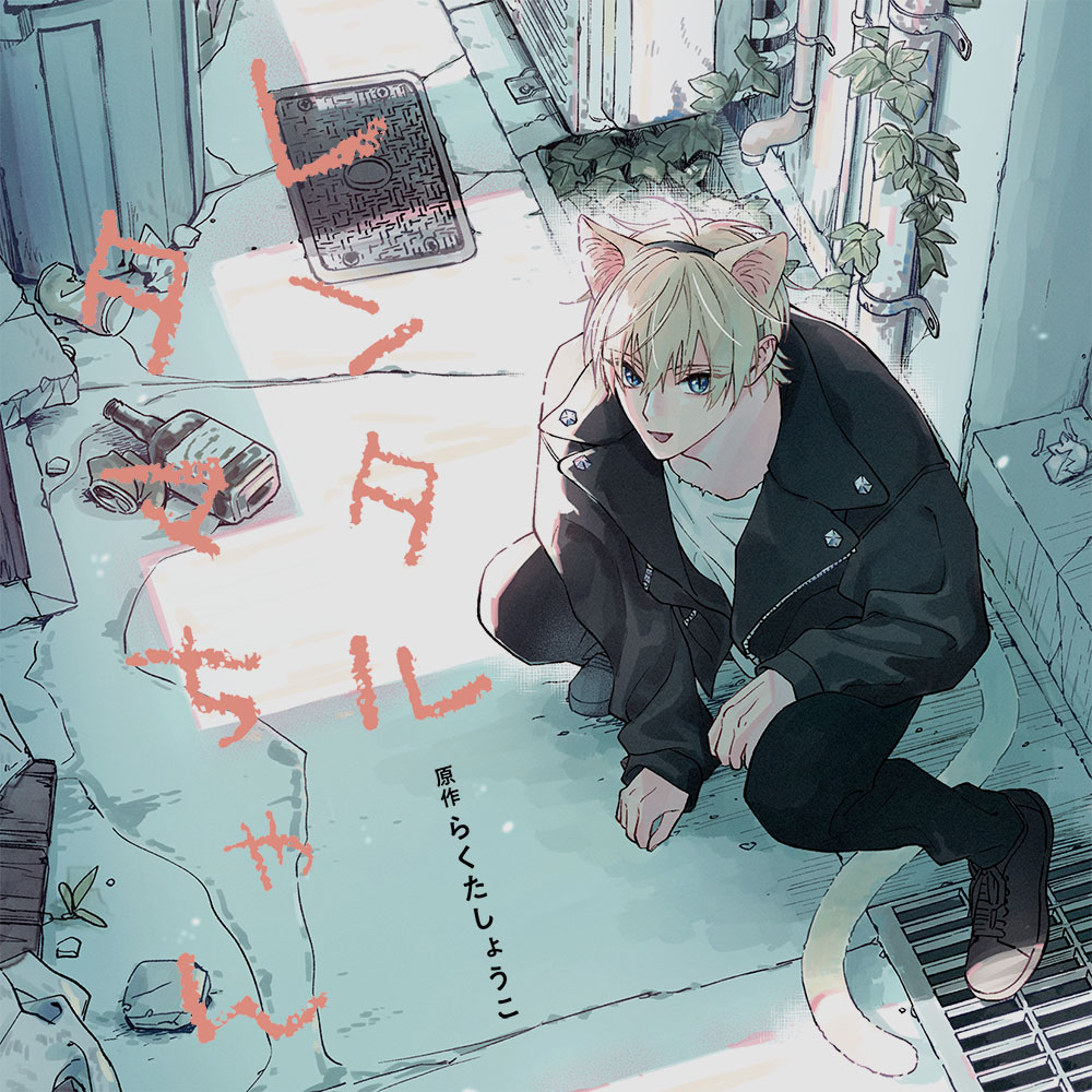 CROWN_WORKS's tweet image. 🐱本日〆切🐱
8/8発売BLCD『レンタルタマちゃん』ご予約受付中

公式通販では本日までにご予約完了した方の中から抽選で、らくたしょうこ先生、タマ役 小林千晃さん、矢澤啓介役 鳥海浩輔さん寄せ書きサイン色紙をプレゼント🎁

crownworks.jp/crws0109.html