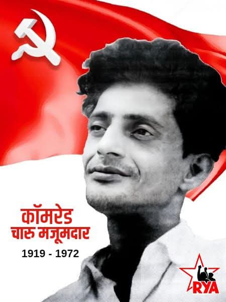 नक्सलबाड़ी विद्रोह के महानायक और भाकपा माले के संस्थापक महासचिव कॉमरेड चारु मजूमदार को उनके शहादत दिवस पर लाल सलाम।

कॉमरेड चारु मजूमदार अमर रहें।

#charumajumdar