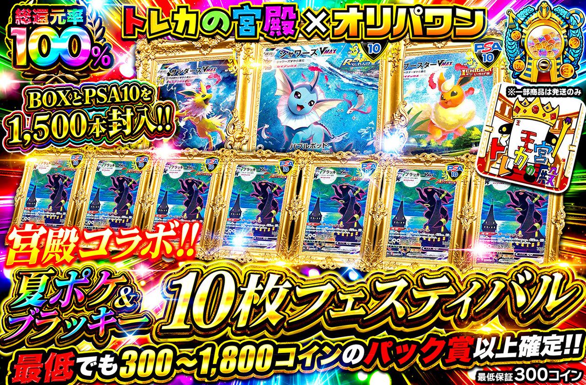 🎁1名様に3,000コインプレゼント🎁 新規登録（90%オフクーポン🎁） https://t.co/JIGvdDjiM7 〈7/28  18:30～〉 🔴初🔰トレカの宮殿コラボ🌈 ・総還元率100％🌈 ・500コイン/回 https://t.co/Wm6n1sJRn9  周年期間中のガチャ履歴 or 気合いを引用投稿で当選率UP🔥