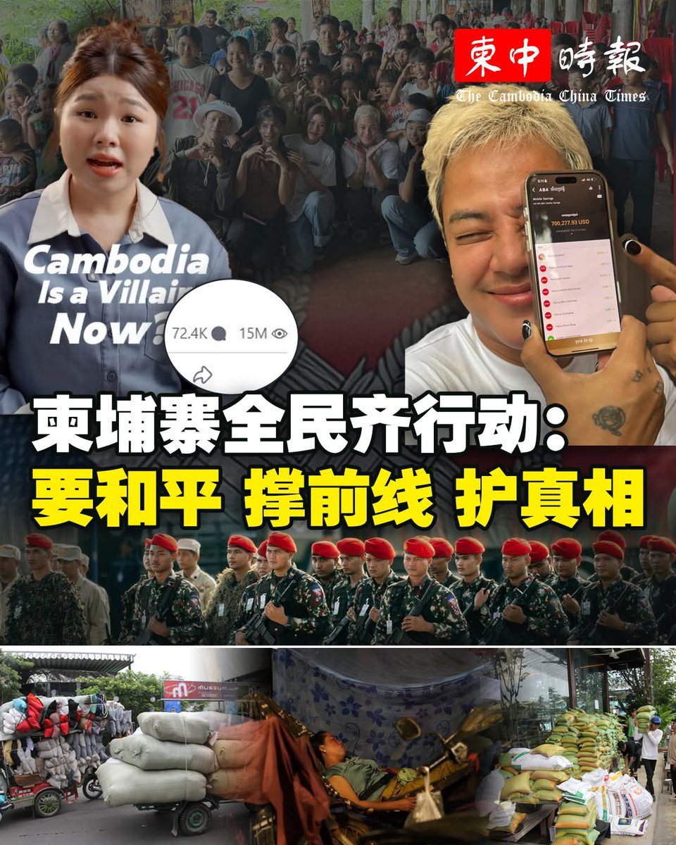 Davuth69910's tweet photo. 柬埔寨全民齐行动：要和平、撑前线、护真相

在柬泰边境局势持续紧张之际，一股来自柬埔寨人民的坚定与温情力量，正悄然在国内外汇聚。从首都到边境，从国内到海外，越来越多柬埔寨民众自发为和平发声、为真相而起，以理性与善意回应动荡与误解，让世界听见柬埔寨捍卫主权、呼唤和平的声音。 https://t.co/YUhNpjDrej