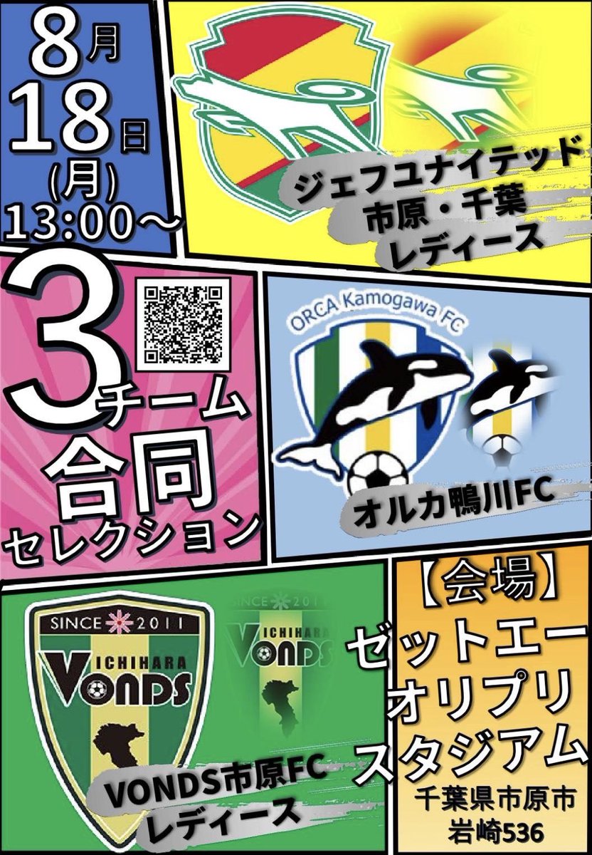 ／
#ジェフL
#オルカ鴨川FC
#VONDS市原
合同セレクション開催
＼

📅8/18(月)
🕒14:00-16:00(受付13:00-)
⚽ゼットエーオリプリスタジアム

🔵詳細はHPへ！
orca-kamogawafc.jp/2025/07/26/164/

一緒に千葉県の女子サッカーを
盛り上げていきましょう！

多くのご参加お待ちしています😊