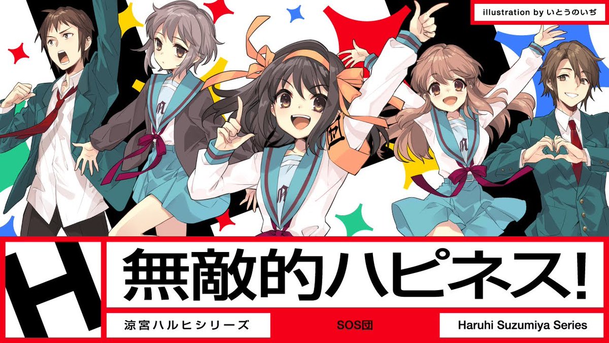 Anime_Voice's tweet image. #涼宮ハルヒ シリーズ最新楽曲
『無敵的ハピネス！』
MV Full ver.公開
youtu.be/wgPc7YmelOI

歌：#平野綾 #茅原実里 #後藤邑子 
#杉田智和 #小野大輔  

作詞：#畑亜貴　
作曲：#田代智一　
編曲：#伊藤翼  
振付：Tsuwan（Ajiwai） 

#ハルヒダンス
#無敵的ハピネス 
#SOS団