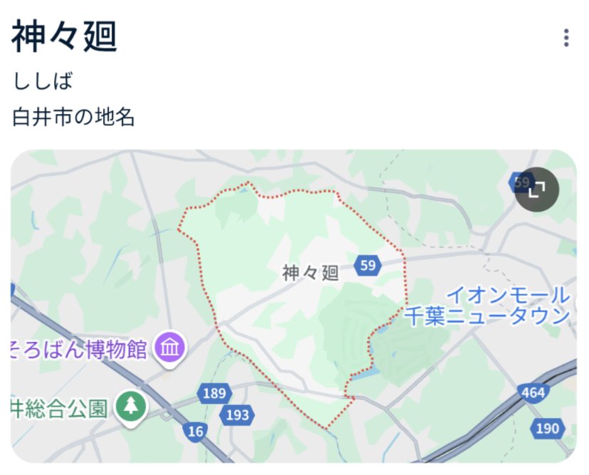 sukoburu80's tweet image. 定番だけど「神々廻」
#全日本かっこいい地名選手権