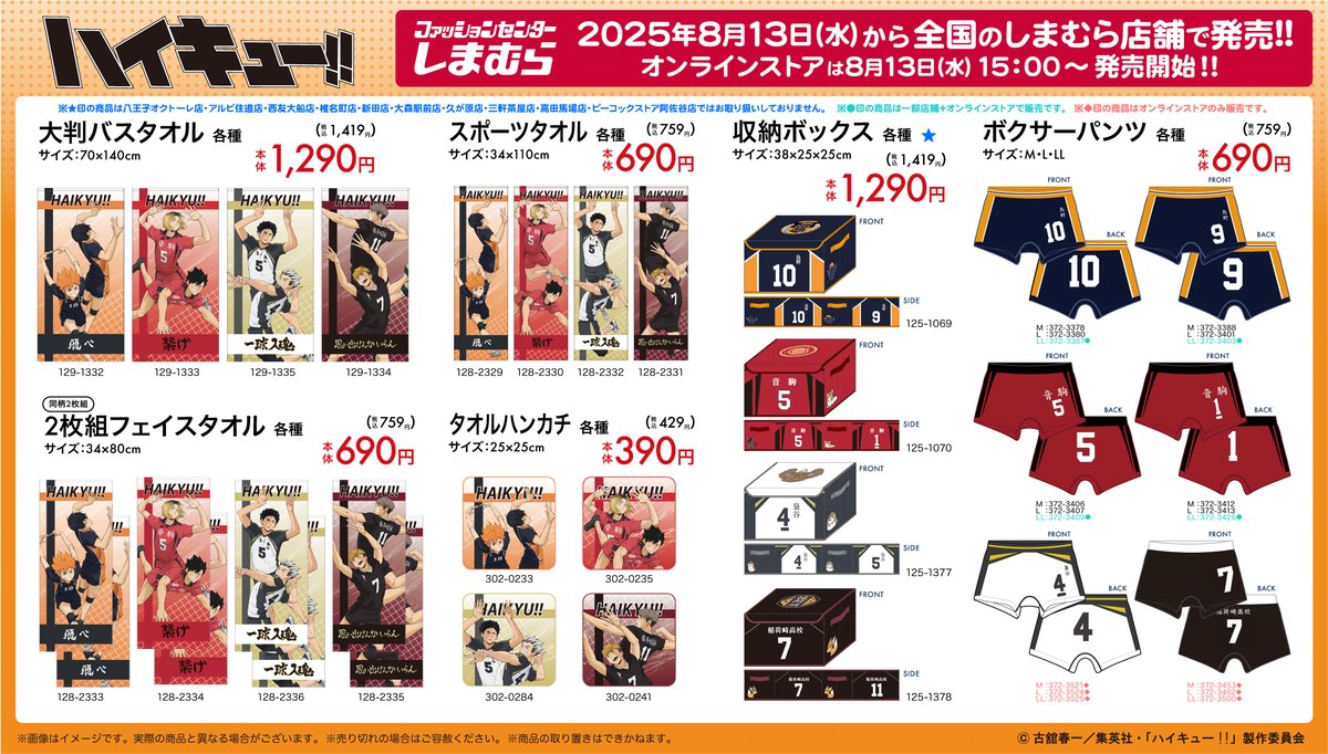 TOHOanimation's tweet photo. 【#ハイキュー】
まもなく発売！
8/13(水)全国の#しまむら 店舗にて「ハイキュー!!」のグッズが販売開始！

▼一部店舗はこちら
https://t.co/pw9uiXrBVW

▼オンライストアは8/13(水)15:00～
https://t.co/3ee7ZHwQ8p

アイテムはまだまだあるよ！続報をお楽しみに！

#TOHOanimation_goods #hq_anime https://t.co/rqEMHhI4Qb