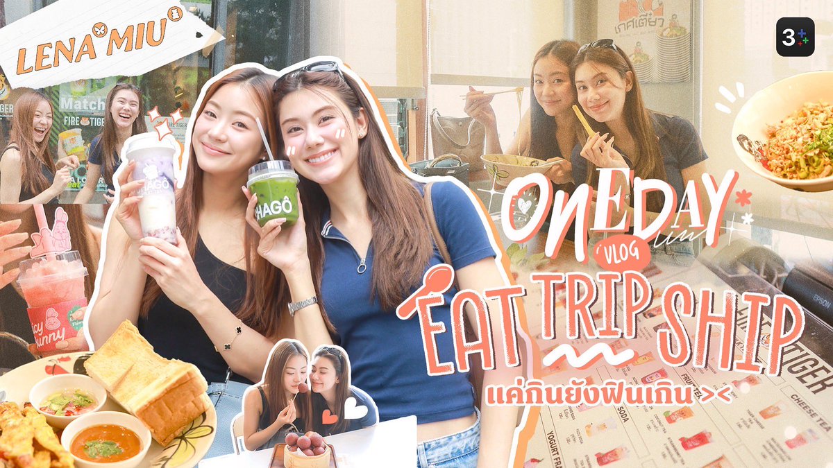We3gether's tweet image. Lena Miu 🧡 : Eat Trip Ship  
แค่กินยังฟินเกิน &amp;gt;&amp;lt;  

🦋 ch3plus.com/v/251956  
🐻 youtu.be/2jZ5vHZUqJQ  

@lena__lorena @miunatshaa  
#MySafeZoneSeries #ลีน่ามิว #LenaMiu