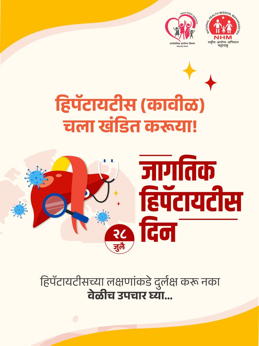 MahaHealthIEC's tweet image. हिपॅटायटीस (कावीळ) नियंत्रणासाठी सजग राहूया!

हिपॅटायटीसची कोणतीही लक्षणे आढळल्यास तात्काळ वैद्यकीय सल्ला घ्या.
स्वच्छता, लसीकरण व आरोग्य विषयक जनजागृतीद्वारे कावीळ प्रतिबंध शक्य आहे.

#WorldHepatitisDay #28July #HepatitisAwareness #HepatitisPrevention #Hepatitis #HealthForAll…