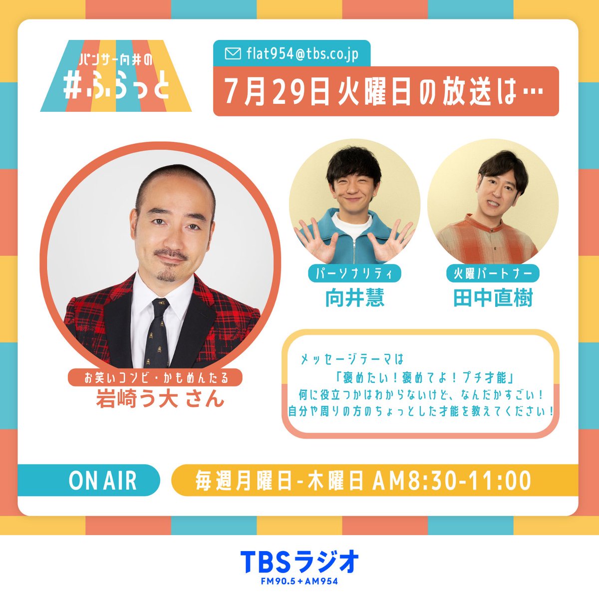 flat954's tweet image. 明日7月29日(火)の #ふらっと954 は…
✉️9時台ゲストはお笑いコンビ
#かもめんたる の #岩崎う大 さん✨
う大さんへの質問募集中です!
✉️メッセージテーマ
「褒めたい!褒めてよ!プチ才能」
何に役立つかはわからないけど、なんだかすごい!
自分や周りの方のちょっとした才能を教えてください!…