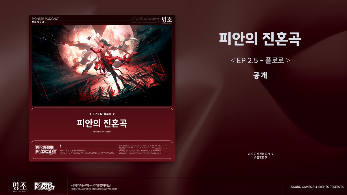 WW_KR_Official's tweet image. 🎵&apos;『명조:워더링 웨이브』 선약 방송국 EP 2.5──플로로 「피안의 진혼곡」&amp;amp; 리나시타 OST Vol.8 「심해의 꿈」&apos; 이 Spotify, Apple Music 등의 플랫폼에 공식 출시되었습니다. 많은 관심과 청취 부탁드립니다!

🎵&apos;『명조:워더링 웨이브』 선약 방송국 EP 2.5──플로로 「피안의 진혼곡」…