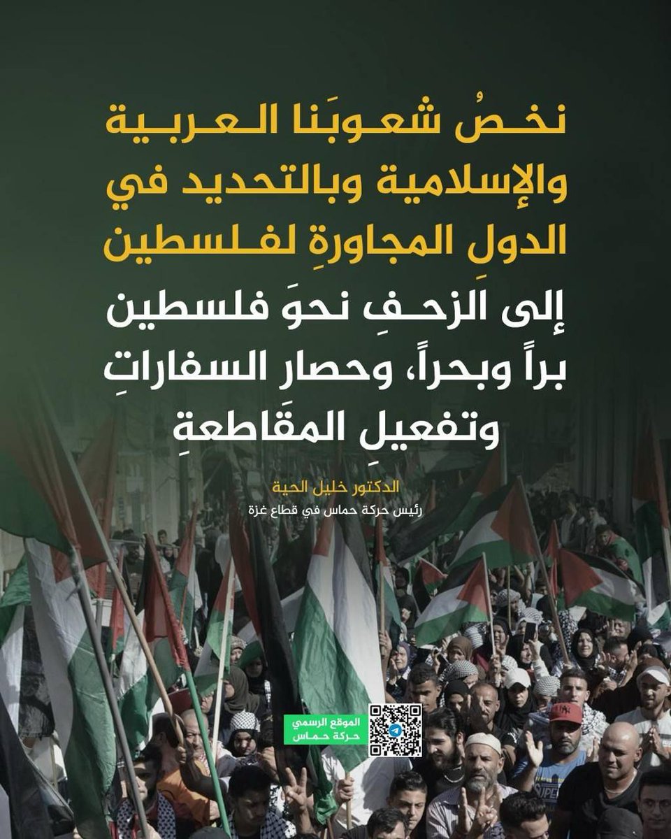net_resalah's tweet image. رئيس حركة حماس في قطاع غزة الدكتور خليل الحية: نخصُ شعوبَنا العربية والإسلامية وبالتحديد في الدولِ المجاورةِ لفلسطين، إلى الزحفِ نحوَ فلسطين براً وبحراً، وحصارِ السفاراتِ وتفعيلِ المقاطعةِ الاقتصادية والسياحية.