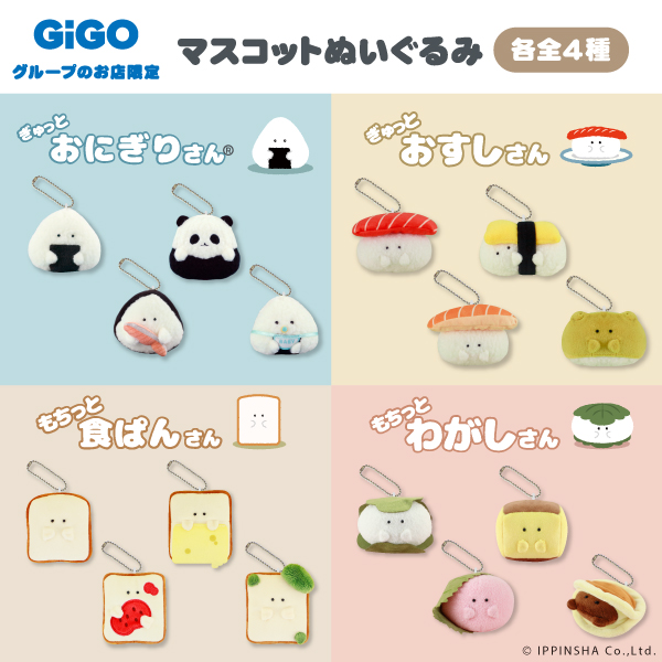 GIGO限定 マスコット ぬいぐるみ 9bic 4種まとめ GiGO八戸 on X:
