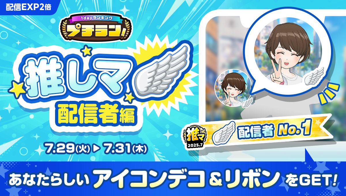 mirrativ_jp's tweet image. 【7/29 ~ 7/31】
「プチラン！推しマ🪽配信者編」開催🎊

推しマに🪽を使っている方必見✊❗️
あなたらしいリボンをGET🎀

さらに上位入賞で無期限「アイコンデコ」🎁✨

ポイント達成で視聴者さんもお揃い❤️‍🔥
期間限定「アイコンデコ」GETのチャンス🥳

詳細はこちら🔽
mirrativ.com/app_ranking/5j…