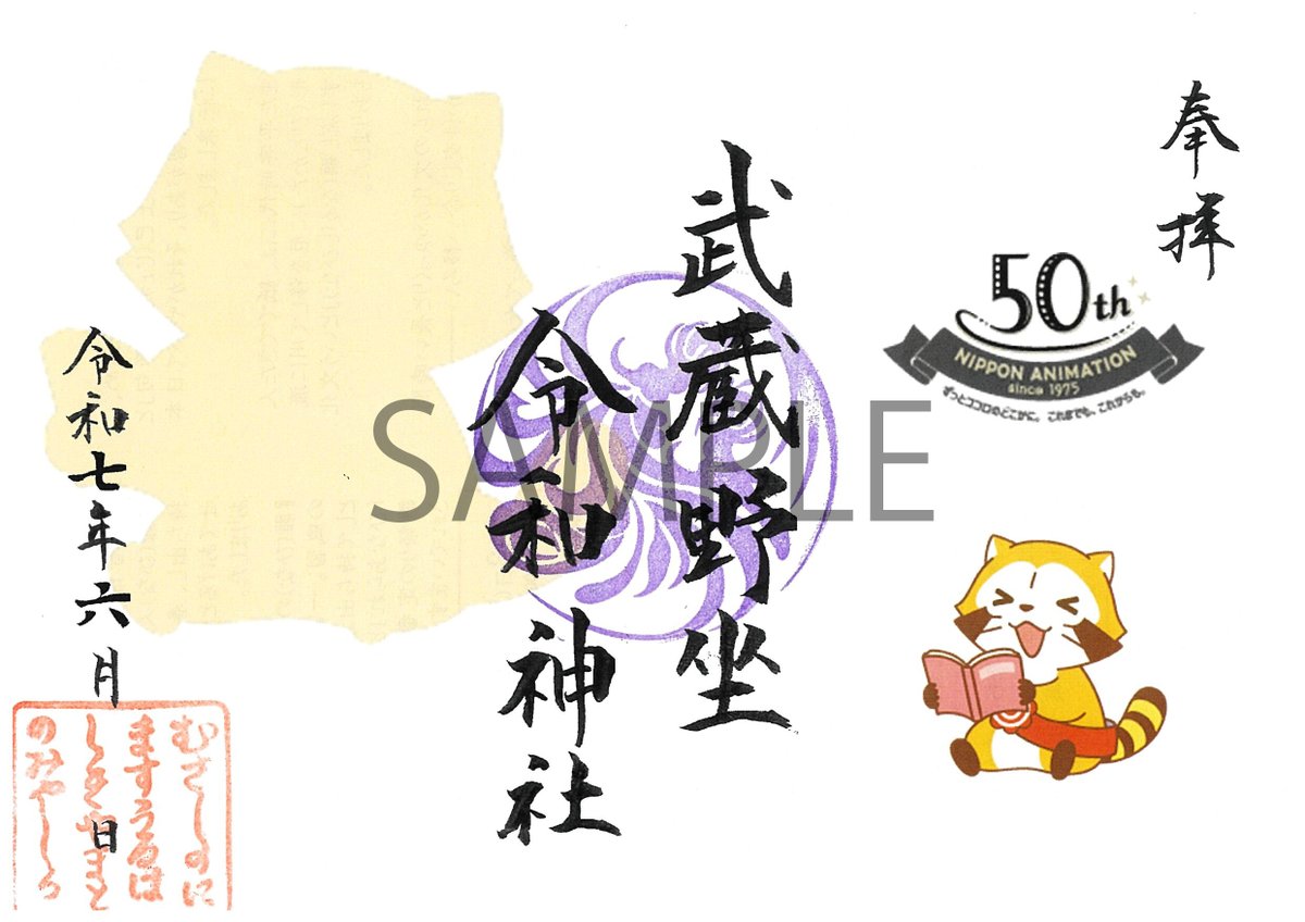nichiani_koho's tweet image. #ファミリーアニメアカデミー× #武蔵野坐令和神社⛩
コラボ御朱印頒布決定!
イベント限定ラスカルデザインお見逃しなく🎵
・初穂料800円/期間限定
📍 武蔵野坐令和神社 (ところざわサクラタウン内)
📅 2025.8.9(土) - 8.31(日)
開所時間▶10:00~17:00(土日祝は18:00まで)…