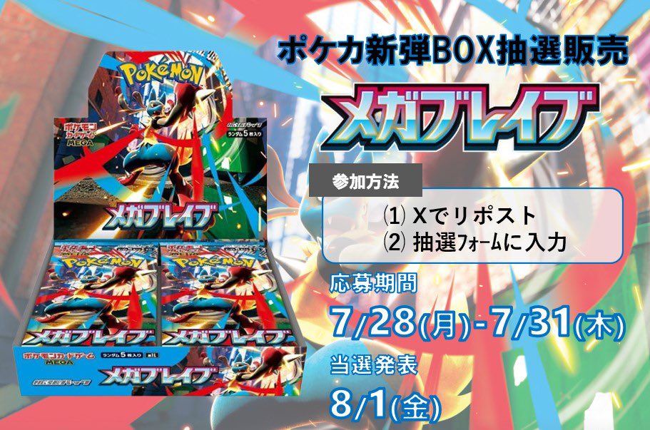 【LHUB】抽選販売のお知らせ
8/1発売「メガブレイブ」

応募方法 
⑴この投稿をリポスト
⑵応募フォームに入力

応募期間：7/28(火) -7/31(木)
当選発表：8/1(金)

応募はこちら
forms.gle/7bAHoWfvB1oqXH…