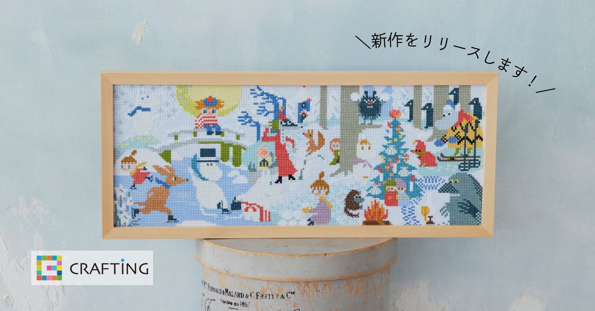 moomin_jp's tweet image. 【CRAFTING】ムーミンのクロスステッチシリーズより、「冬」をテーマにした、新作のクロスステッチが8月下旬ごろリリース予定🧵キラキラの生地と糸も使用し、見る角度によってキラッ!としたきらめきを感じられます✨
📢7/1(火)より、販売先が移転しました。
詳しくは⇒moomin.co.jp/news/products/…