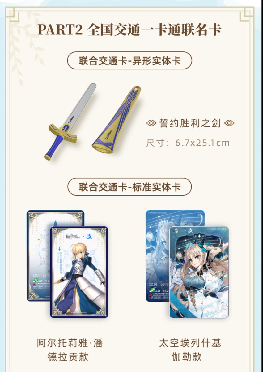 fgo5language's tweet image. #fgo中国版 とAlipayコラボ、続報が公開されました

エクスカリバー形状のツアーカード、アルトリアとSエレちゃんのツアーカード(物理)、描き下ろし7キャラのツアーカード(電子)の販売がされ、杭州地下鉄6号線のエキスポセンター駅構内での広告掲示が行われます！