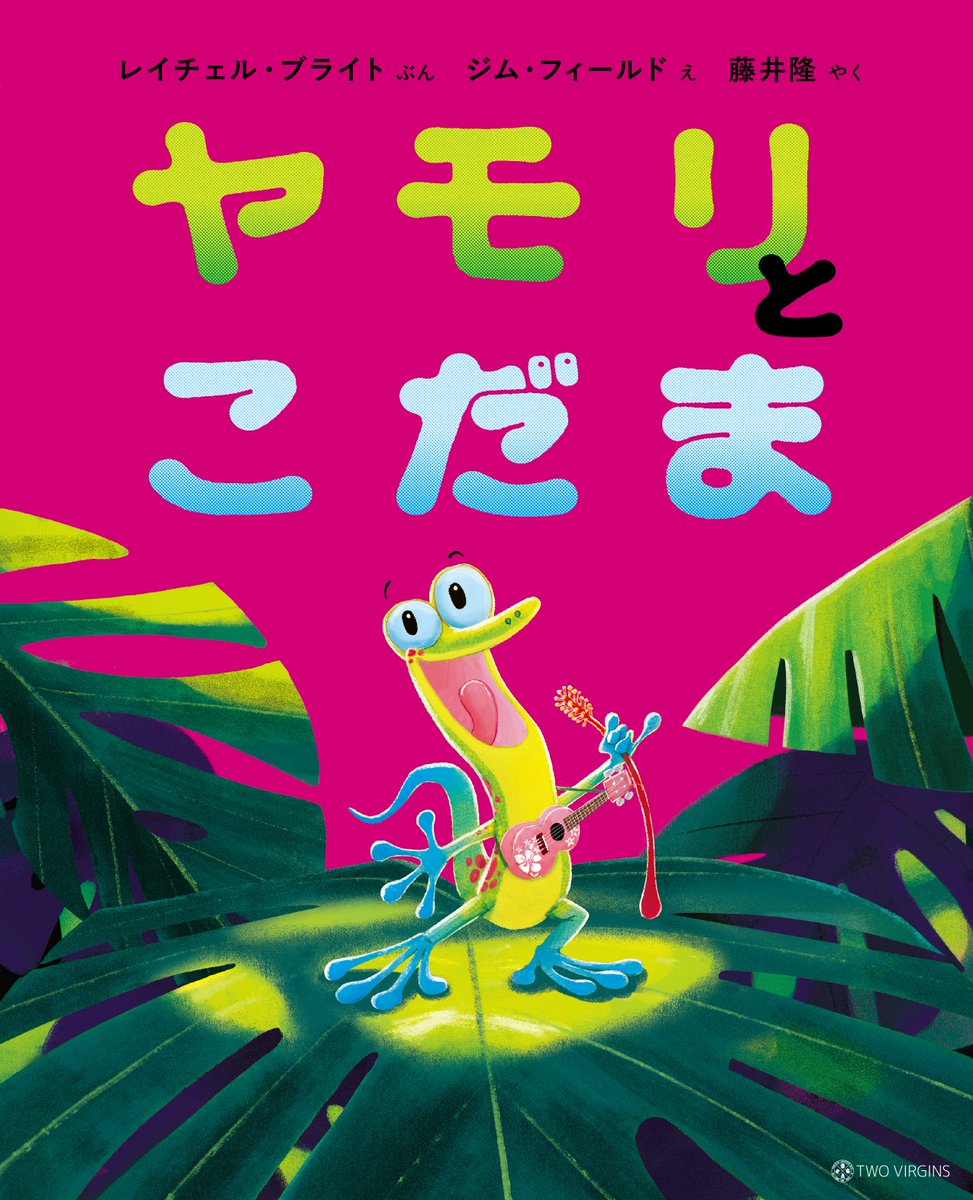 お笑いタレント・藤井隆さんが翻訳を担当した絵本『ヤモリとこだま』が本日発売🦎🦎
全国の書店、ネット書店、Amazonにて販売中☀