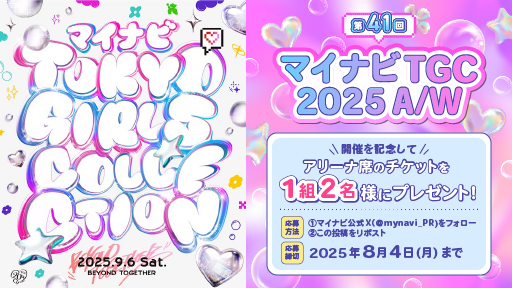 株式会社マイナビ【公式】 (@mynavi_pr) on Twitter photo 🎁プレゼントキャンペーン🎁
9/6(土)「第41回 マイナビTGC 2025 A/W」の開催を記念して、アリーナ席のチケットを1組2名様にプレゼント!💗✨
👗応募方法
① <a href="/mynavi_PR/">株式会社マイナビ【公式】</a> をフォロー
② この投稿をリポスト
✅8/4(月)応募〆切
当選者の方には後日DMいたします💌
#マイナビTGC
#TGC 🎁プレゼントキャンペーン🎁
9/6(土)「第41回 マイナビTGC 2025 A/W」の開催を記念して、アリーナ席のチケットを1組2名様にプレゼント!💗✨
👗応募方法
① <a href="/mynavi_PR/">株式会社マイナビ【公式】</a> をフォロー
② この投稿をリポスト
✅8/4(月)応募〆切
当選者の方には後日DMいたします💌
#マイナビTGC
#TGC