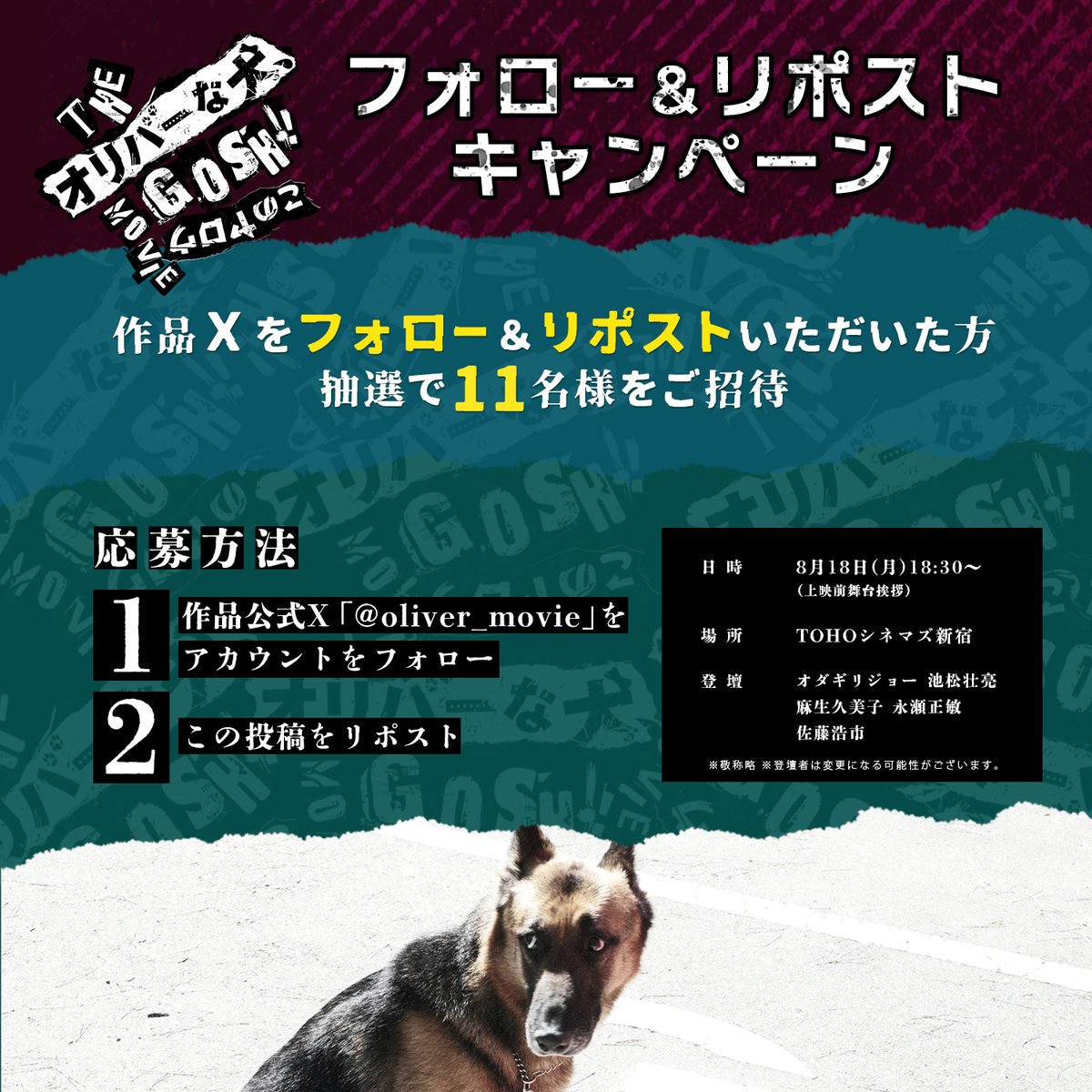 『THE #オリバーな犬、(Gosh!!)このヤロウ MOVIE』
🚪🐶完成記念上映会🦮🚪
11（ワンワン）名様ご招待

🎯応募方法
1⃣<a href="/oliver_movie/">【映画公式】『THE オリバーな犬、(Gosh!!)このヤロウ MOVIE』9月26日(金)公開</a>をフォロー
2⃣この投稿をRP

🎙️#オダギリジョー #池松壮亮 #麻生久美子
#永瀬正敏 #佐藤浩市

🗓️8月18日（月）
18:30の回（上映前舞台挨拶）

📝詳細はこちら