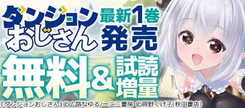 DMM_DigitalBook's tweet image. \対象作品が【無料&試し読み増量‼】/
AKITA夏の“おじさん&おっさん”活躍ファンタジー大特集!
『#ダンジョンおじさん 』最新1巻発売🎉
🔻 rcv.ixd.dmm.com/api/surl?urid=…
✅シーカーズ~迷宮最強のおじさん、神配信者となる~…